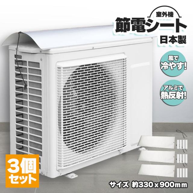 室外機節約シート 3個セット 遮熱 シート 室外機日除け エアコン 室外 