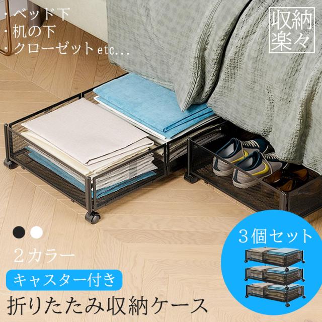 ベッド下収納ボックス キャスター付き 3個セット 2カラー ブラック ホワイト 薄型 服の収納ラック 折りたたみ式 大容量 収納ボックス 収納ケース 本 雑貨 くつ ぬいぐるみ 布団 毛布 介護用品 衣類収納 スペース活用 子供部屋 寝室の通販は
