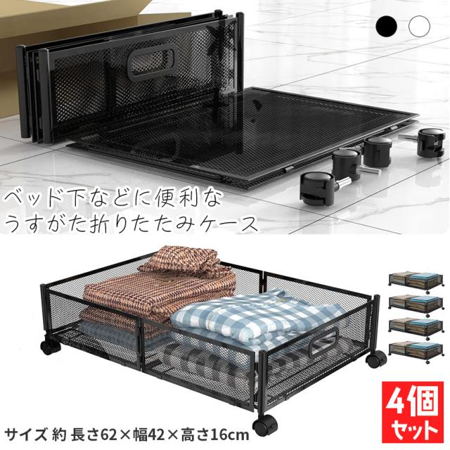 ベッド下収納ボックス キャスター付き 4個セット 2カラー ブラック ホワイト 薄型 服の収納ラック 折りたたみ式 大容量 収納ボックス 収納ケース 本 雑貨 くつ ぬいぐるみ 布団 毛布 介護用品 衣類収納 スペース活用 子供部屋 寝室_1