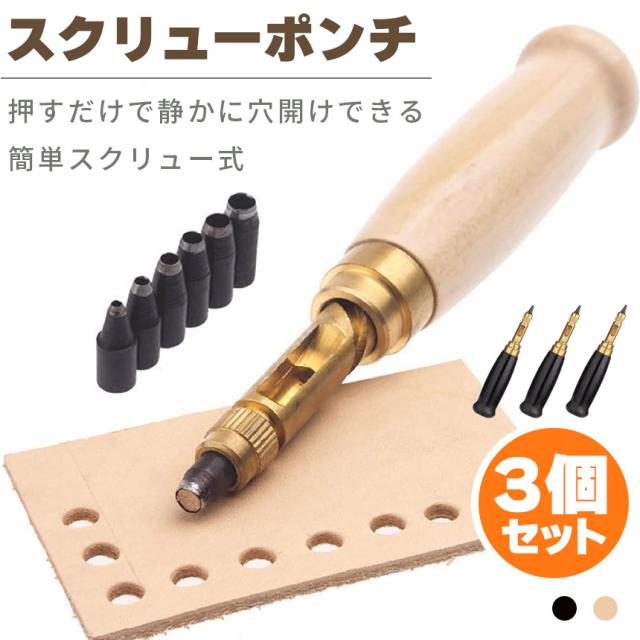 穴あけパンチ 回転式 スクリュー 3個セット 穴あけポンチ 革 穴あけパンチ 回転式 スクリュー 3個セット 穴あけポンチ 革