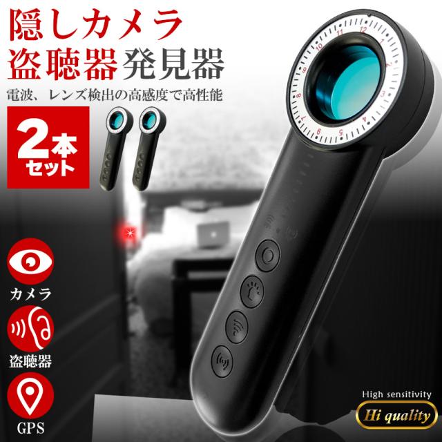 隠しカメラ 盗聴器 発見機 2個セット 探知機 盗聴 盗撮 隠しカメラ GPS WI-Fi 電波 レンズ 赤外線 RF電波 Type-C充電 セットあります 防犯 検知器 簡単操作 電波探知 赤外線レーザー 探知機 GPS発見器 女性 安心の通販は