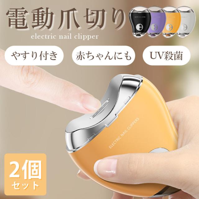 電動爪切り 爪削り 電動 2個セット 自動爪切り ネイルケア つめきり 3段階スピード UV 消毒 細菌 UVライト搭載 Type-C充電式 高速回転 安全 コンパクト 軽量 低騒音設計 足爪 電動つめ削り 爪ヤスリ 厚い爪 爪ケア 電動式 ワイヤレス 充電式 低騒音 取扱簡単 電動ネイルケア器