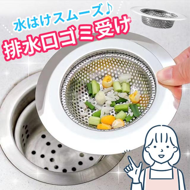 排水口 ゴミ受け 排水溝 排水カゴ キッチン シンク 生ごみ ゴミ ごみ 生ゴミ ステンレス ネット 料理 ステンレスゴミ受け 排水口ゴミ受け 流し 台所 洗面台 髪の毛 お風呂 パンチング 取り キャッチ ヘアキャッチャー 掃除 清潔 直径11.5cm 水捌け 水はけ SNSで話題