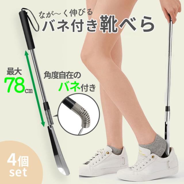 靴べら 靴ベラ 4個セット くつべら シューホーン 長さ調整 バネ 靴 おしゃれ 長い コンパクト 便利 収納 耐久性 ギフト 社会人 プレゼント 贈り物 大学生 就職 進学 お年寄り 妊婦 腰痛 ひざ痛 長い 短い ロング インテリア 長い靴べら かがまずに使える 伸びる 伸縮の通販は