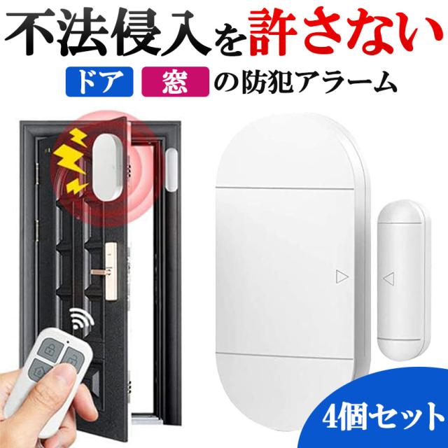 防犯アラーム 窓 ドア用 振動センサー 本体4個＆リモコン4個 アラーム 大音量 125dB 防犯グッズ 防犯ブザー 超薄型 侵入防止 振動 窓防犯アラーム 警報機  窓ガラスの破損センサーアラート 感度調整可能 泥棒 忍び込み 居空き 貼るだけ 電池式 長寿命の通販は防犯ブザー・アラーム