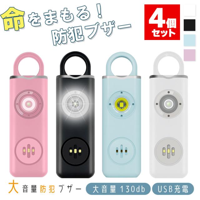 防犯ブザー 防犯アラーム 4個セット 大音量 LEDライト ランドセル 子ども 男の子 女の子 大人 女性 小学生 中学生 通学 入学 卒園 卒業 お知らせブザー 小型 携帯 ライト付き 屋外の通販は