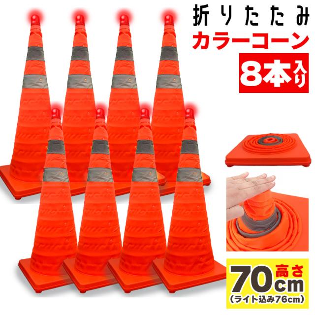 伸縮カラーコーン 8本セット 70cm カラーコーン  折りたたみ LED付き 伸縮コーン 三角コーン 伸縮自在 コンパクト 収納便利 軽量 緊急 車 工事現場 サッカー 公園 コート 運動会 折り畳み コーン 折りたたみ 折畳コーン 折り畳みコーン 複数セットあります 事故 事故防止