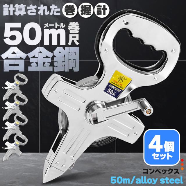 メジャー 巻尺 50m 4個セット コンベックス オープンリール巻尺 50メートル 合金鋼製トラックフィールド 大工 建設 建築 作業 オープン巻尺 計測 正確 頑丈 丈夫 早い テープメジャー 工事 現場 河川 海岸 土木