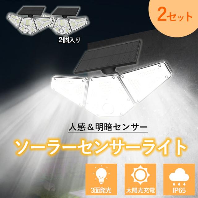 ソーラーライト 防犯 113LED 2個セット 3灯式 リモコン センサーライト 防犯ライト ガーデンライト ソーラーフラッドライト モーションセンサー付き 2台セット キュリティ ガーデン 電気不要 節約 停電対策 人感センサーライト 屋外ソーラー コスパ 屋外防水 3面発光 照明