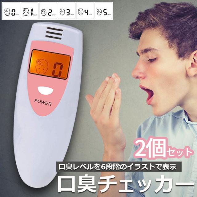 口臭チェッカー 口臭レベル測定 2個セット デジタルブレス コンパクト 6段階 携帯 ミニ 持ち歩き ポケット チェック 匂い アルコール 説明書付き エチケット 口臭 ブレスチェッカー チェック 売れ筋 持ち運び 息 ニオイ 臭い 簡単 ブレス 確認 電池式 単4 白 ホワイト