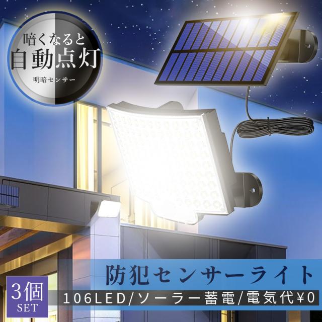 センサーソーラーライト ソーラーライト 3個セット センサーライト 106LED 分離型 防犯 屋外 ソーラーパネル ソーラー セキュリティ 壁付け 人感センサー 防犯ライト ガーデンライト リモコン付き アウトドア モーションセンサー 暗闇センサー セキュリティライト 照明 IP65の通販は