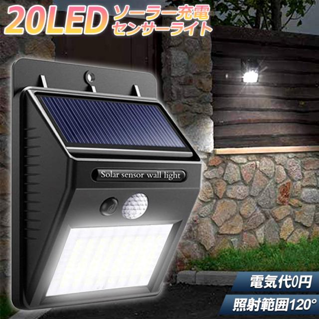 ソーラーライト LED 屋外照明 防水 ソーラー充電 玄関灯 駐車場 灯