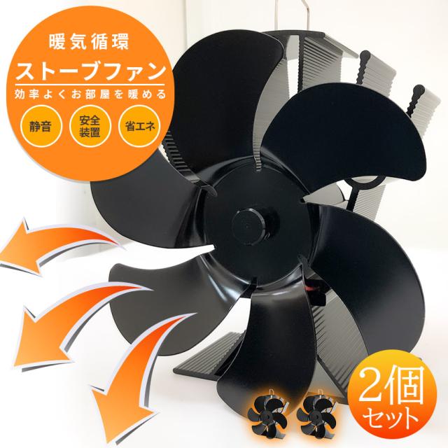 ストーブファン 電源不要 空気循環 2個セット エコ 自動 エコファン 節約 省エネ 静音 静か 火力熱炉ファン 小型 防寒 暖炉用品 温風 扇風機 6枚羽根 過熱保護 防寒対策 アルミニウム合金 お洒落 キャンプ 室内 薪ストーブの通販は 5,933円