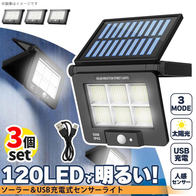 ソーラーライト LEDライト 3個セット センサーライト 折りたたみ 120LED ライト 防犯 照明 自動点灯 人感センサー ソーラー充電 USB充電 3モード 昼白色 高輝度 明るい ガーデンライト 庭 玄関 倉庫 工場 自宅の通販は 5,106円
