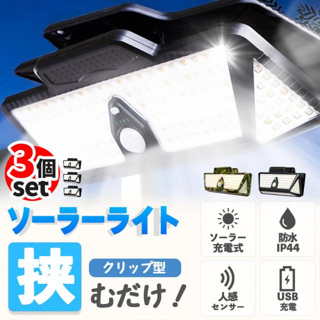 クリップライト 3個セット LEDライト クリップ ライト ソーラーライト センサーライト 防犯 照明 自動点灯 人感センサー ソーラー充電 USB充電 高輝度 ガーデンライト 庭 セキュリティライト 防犯ライトの通販は