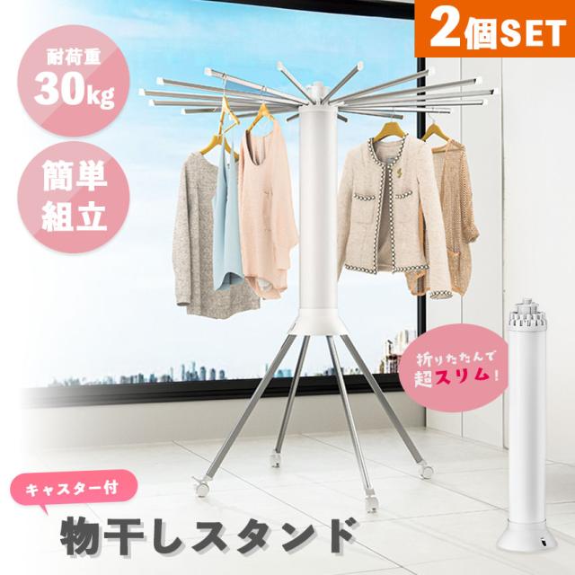 物干しスタンド 2個セット 室内物干し キャスター付き 折りたたみ 室内 ハンガー 洗濯物干し コンパクト 洗濯干し 布団干し 洗濯物干しハンガー 物干し ふとん干し 簡単組立 伸縮 大容量 スタンド 屋内 物干し台 おしゃれ 折り畳みの通販は 8,338円