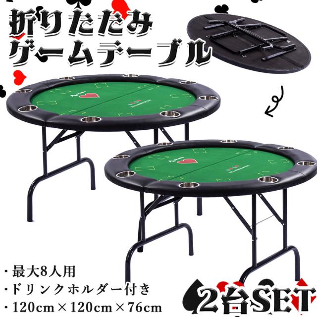 ゲームテーブル 2台セット ポーカーテーブル トランプ テーブル 折り畳み 折りたたみ ボードゲーム カジノ 家庭用 業務用 最大8人掛け ドリンクホルダー付き ポーカーマット 麻雀卓 テーブルゲーム 大きい 大型 テキサスホールデム 本格的