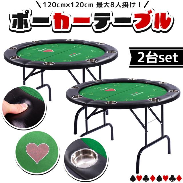 ゲームテーブル 2台セット ポーカーテーブル トランプ テーブル