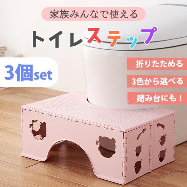 踏み台 トイレ 3個セット 子供 高さ調整 折りたたみ トイトレ 子ども 足台 踏ん張り台 ステップ台 トイレステップ トイレトレーニング 補助便座 便座補助台 便秘 介護 幼児 足置き台 ステップ こども ふみ台 手洗い 玄関 庭 昇降 おしゃれ ナチュラル 洗面所 台所 お手伝いの通販は 5,400円