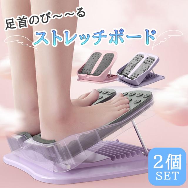 ストレッチボード 2台セット ふくらはぎ O脚 X脚 フットスツール 滑り止め 足首 ストレッチ 9段階 調節可能 傾斜 ボード 足踏み 脹脛 太もも プレートストレッチ 美脚 美ボディ 姿勢 アキレス腱 伸ばし ストレッチングボード トレーニング 足つぼ コンパクト