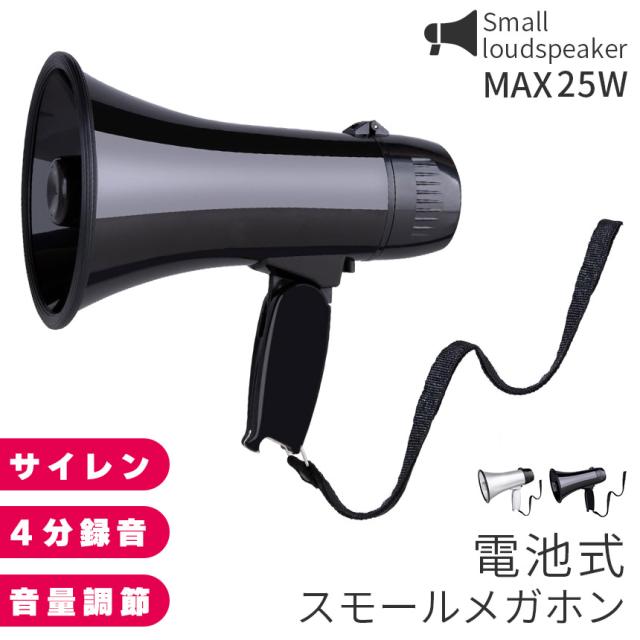 メガホン 拡声器 録音 再生 機能付き 25W サイレン コンパクト 電池式 