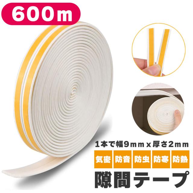細長い切口磁気テープ すきま風押しとどめる 600m 防音パッキン  気密 冷暖房能率脹れ上がる 窓 窓枠 部屋の入り口 入り口・入口 防音 防風 殺虫剤 花粉 ホコリ押し掛ける押しとどめる 戸あたり近所 引き戸 虫塵