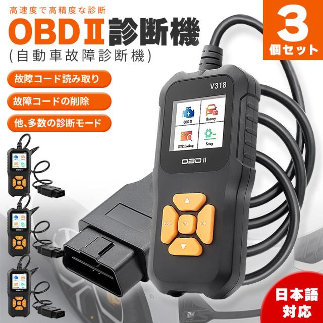 OBD2 故障診断機 車 3個セット 日本語対応 スキャンツール 有線 自動車診断機 obd2 多機能 チェックエンジンライト カーツール カー用品
