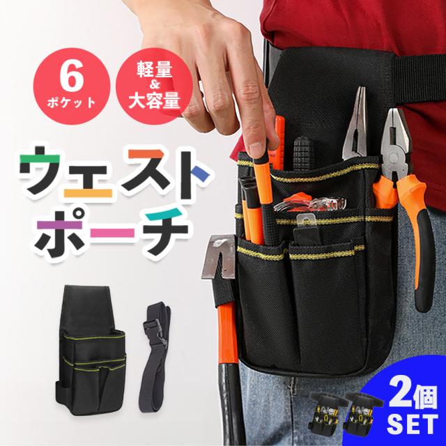 ウエストポーチ ツールバッグ 2個セット 工具入れ ポケット 工具 腰袋