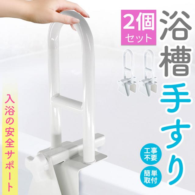 ◆浴槽グリップ 浴室 手すり 簡単設置 ステンレス製 お風呂 介護補助 高齢者④ ◇浴槽グリップ 浴室 手すり 簡単設置 ステンレス製 お風呂 介護