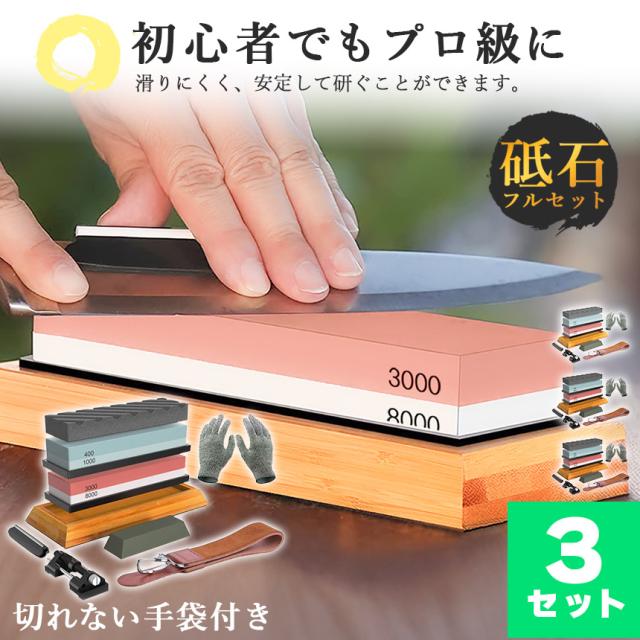 砥石 研ぎ石 包丁 両面砥石 3個セット #400 #1000 #3000 #8000 耐切刃手袋 革砥 刃物砥石 包丁研ぎ砥石 包丁研ぎ器 中砥石 仕上砥石 包丁研ぎ 包丁砥石 刀補助具 竹台座 ゴム台座 面直し 付き 家庭用 料理人用 包丁 サバイバルナイフ 彫刻等セット 日本刀 はさみ