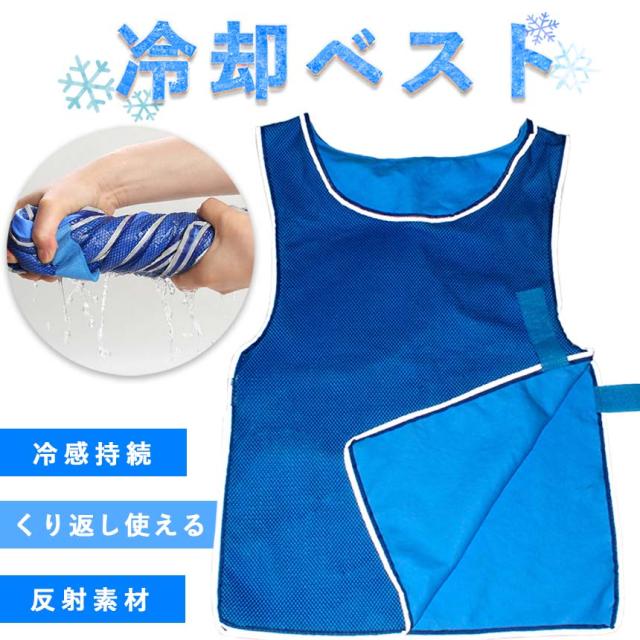 冷却ベスト クールベスト 冷感ベスト 冷却 熱中症 猛暑対策 冷却服