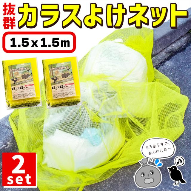 カラスよけネット ゴミネット 1.5x1.5m 2枚セット カラス被害 45Lゴミ袋 ゴミ置き場 網目4mm ゴミネット カラス対策 風に強い ...