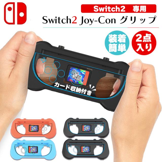 Switch2 任天堂 スイッチ2 ジョイコン 2色選べる 左右1セット グリップ