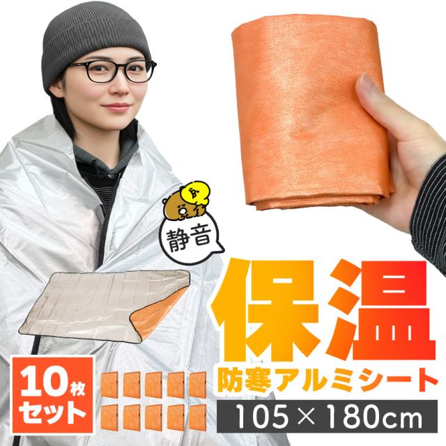 【2点ご購入で10%OFFクーポン】 10枚セットアルミブランケット アルミシート 防災 保温 シート 180×105cm 簡易毛布 不織布付き 静音仕様 かさかさ サバイバルシート アルミ毛布 緊急用 防災グッズ アウトドア 車中泊 キャンプ 避難用 保温毛布 保温 静音 アル