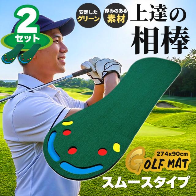 2枚セット ゴルフ パターマット 室内 練習用 本格グリーン設計 多機能ホールパター練習マット 距離感 方向性 集中力向上 防音 芝再現 自宅 練習マット ゴルフ 練習器具 パッティングマット 初心者 上級者 置くだけ簡単 お子様から大人まで 軽量 持ち運び 収納便利