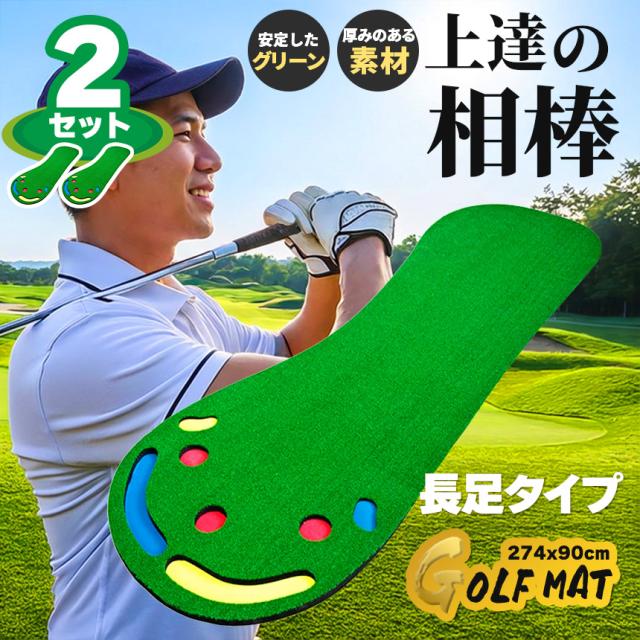2枚セット ゴルフ パターマット 室内 練習用 本格グリーン設計 多機能ホールパター練習マット 距離感 方向性 集中力向上 防音 芝再現 自宅 練習マット ゴルフ 練習器具 パッティングマット 初心者 上級者 置くだけ簡単 お子様から大人まで 軽量 持ち運び 収納便利
