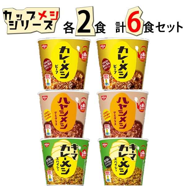 詰め合わせ　6食　au　マーケット　洋風　レトルト食品　惣菜　常温保存　レトルト　セット　PAY　日清　和風　レトルトカレの通販はau　カレーメシ　3種　お菓子と駄菓子のお店ロワ　各2個　カレー　送料無料　常温　PAY　マーケット－通販サイト