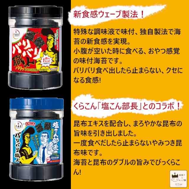 大森屋 バリバリ職人 塩こん部長 やみつき昆布味海苔 30枚 6個 くらこんコラボ