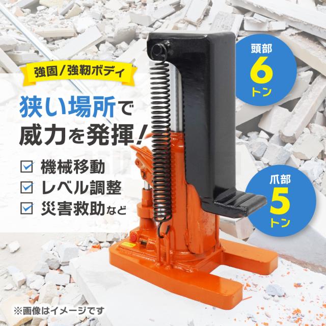 爪ジャッキ 5トン 爪付き 油圧ジャッキ 重量物用 6ヶ月保証 KIKAIYA_1