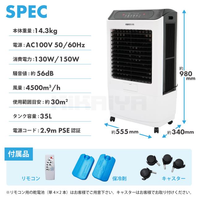 大型冷風機 35L 業務用 冷風扇 自動首振り 3段階風量切替 節電 気化式 スポットクーラー すごひえ クールファン 工場扇 保冷剤付 省エネ KIKAIYA_8