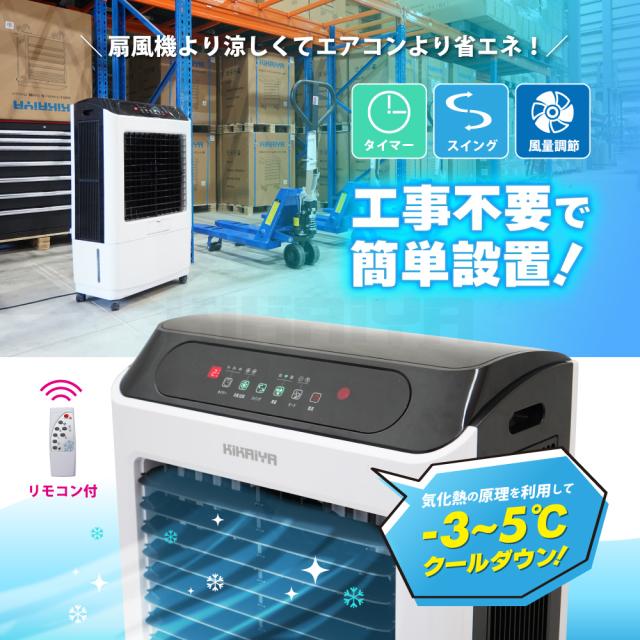大型冷風機 35L 業務用 冷風扇 自動首振り 3段階風量切替 節電 気化式 スポットクーラー すごひえ クールファン 工場扇 保冷剤付 省エネ KIKAIYA_1