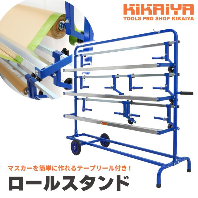 ロールスタンド カッター付き マスカー 作成 マスキング 養生 テープ ロールホルダー ペーパーディスペンサー MSK-1 KIKAIYA 23,100円