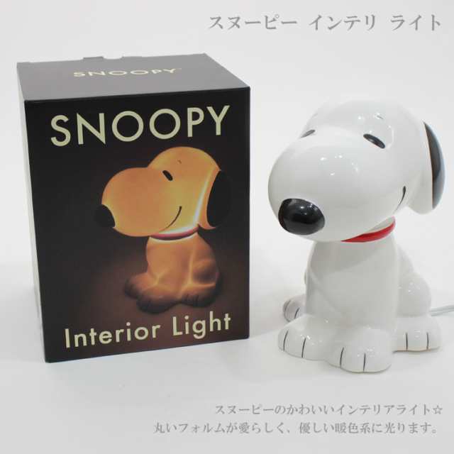 送料無料 インテリア ライト スヌーピー Spy 456 049 807 照明 スタンド ランプ ピーナッツ Peanuts Snoopy ベッドサイド 間接の通販はau Pay マーケット Choice Select