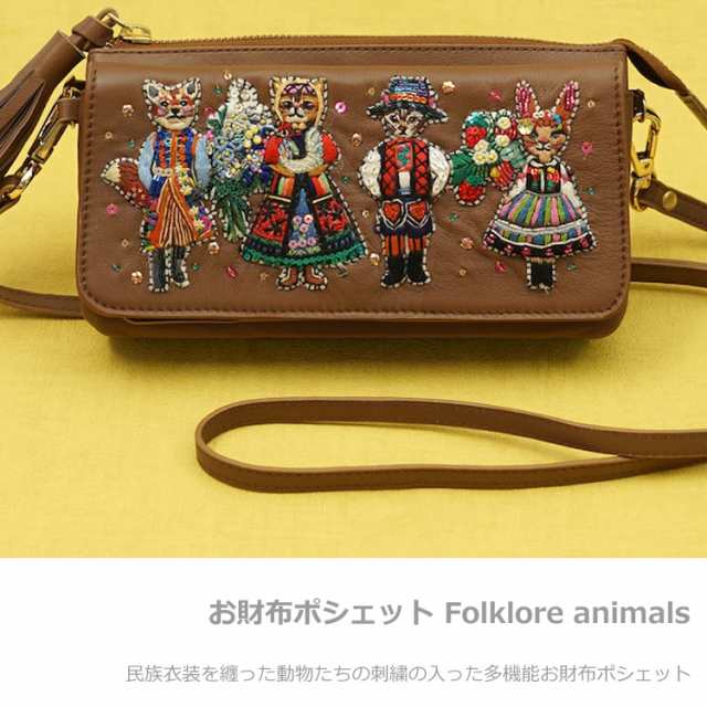 送料無料 タマオワールド お財布ポシェット SHO3413 Folklore animals ハナカラクサ バッグ 財布 ショルダーバッグ 刺繍 動物  キャメル の通販はau PAY マーケット - CHOICE-SELECT | au PAY マーケット－通販サイト