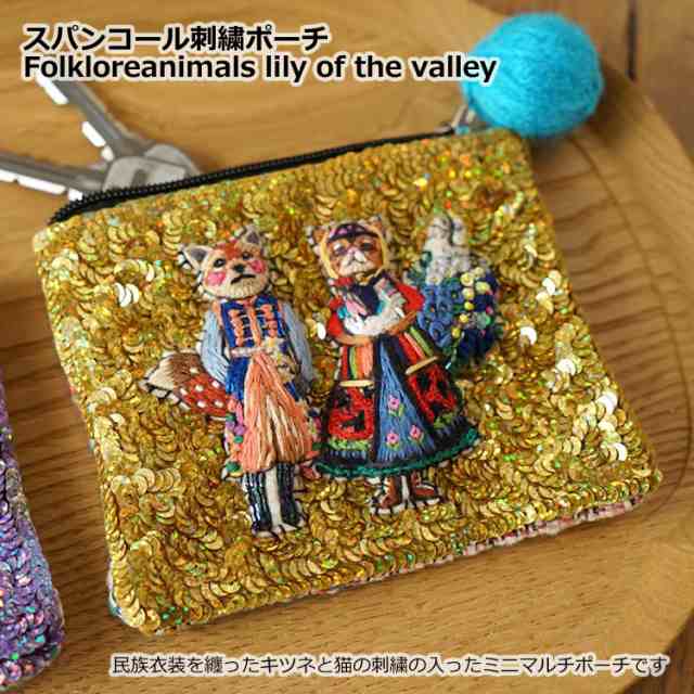 メール便送料無料 タマオワールド スパンコール刺繍ポーチ Folkloreanimals lily of the valley POC3414 ポーチ  小物入れ レディース 刺の通販はau PAY マーケット - CHOICE-SELECT | au PAY マーケット－通販サイト