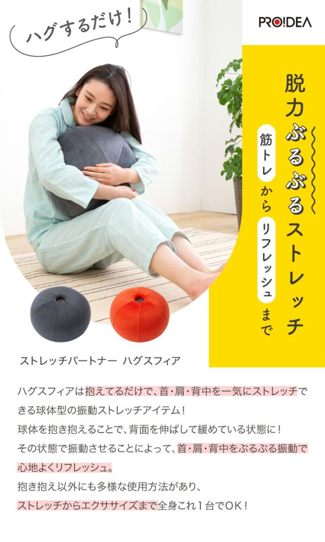 ストレッチパートナー ハグスフィア ストレッチ エクササイズ 首 肩 背中 全身 振動 球体 筋トレ 脱力 リフレッシュ 人気 おすすめ ギフト プレゼント 送料無料 プロイデア ドリーム PROIDEA 0070-4176_1