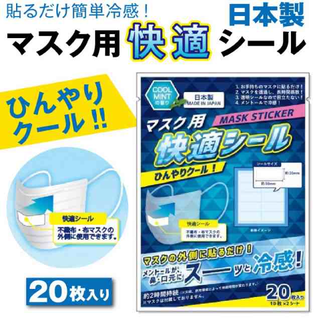 マスク用快適シール マスク 冷感 日本製 枚入り 小さめ 子供用 大人用 使い捨て 夏用 即納 冷たい 冷感素材 布マスクにも マスクシートの通販はau Pay マーケット マルニトイヤ Au Pay マーケット店