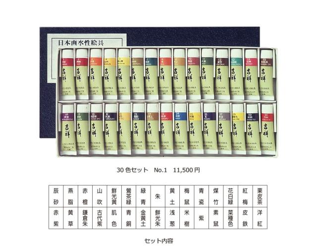 吉祥 チューブ入絵具 30色セット No.1 3-4の通販は