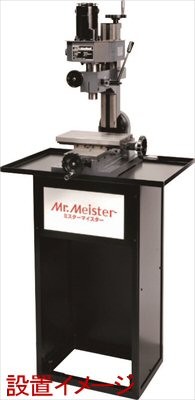 ミスターマイスター [Mr.Meister] リトルミーリング1用 マシンスタンド・チップトレイ付 【66460】_1