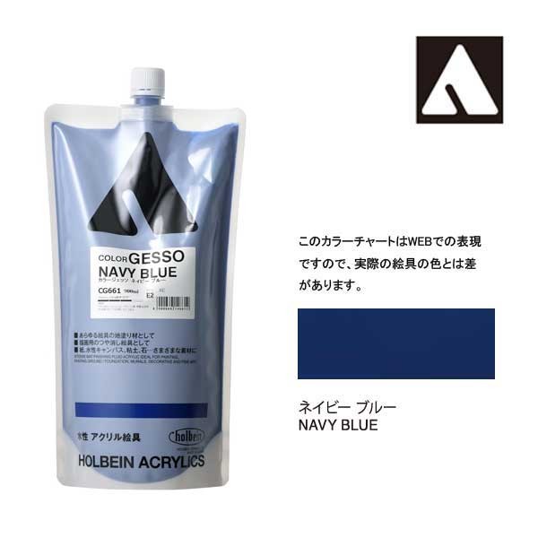 ホルベイン カラージェッソ 900ml CG661 ネイビーブルー 14661